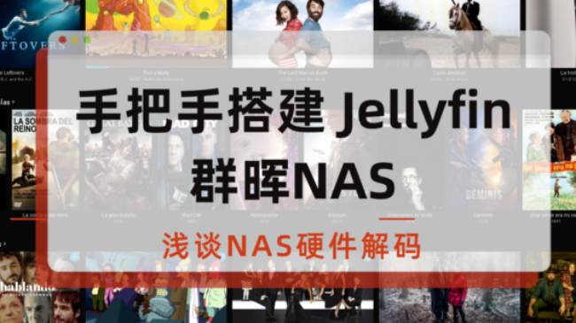 手把手搭建群晖系统下Jellyfin (浅谈NAS硬件解码）